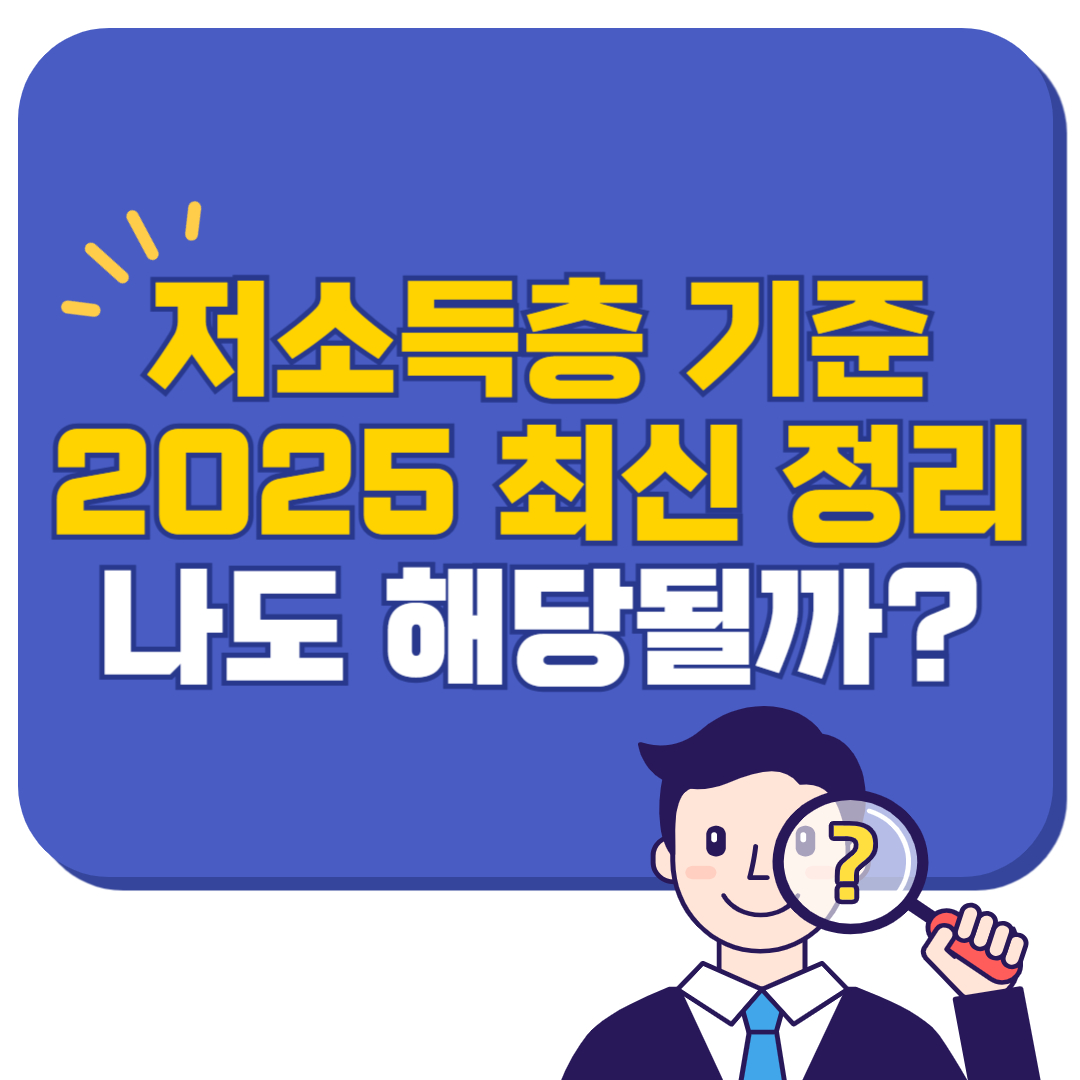 저소득층 기준 2025년 최신 정리 – 나도 해당될까?