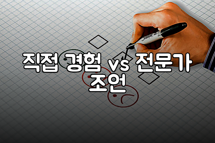 직접 경험 vs 전문가 조언