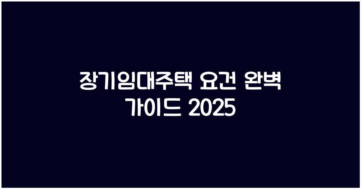 장기임대주택 요건