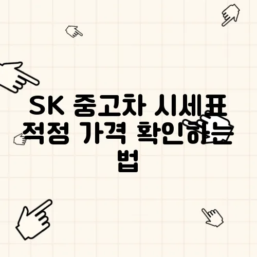 SK 중고차 시세표 적정 가격 확인하는 법