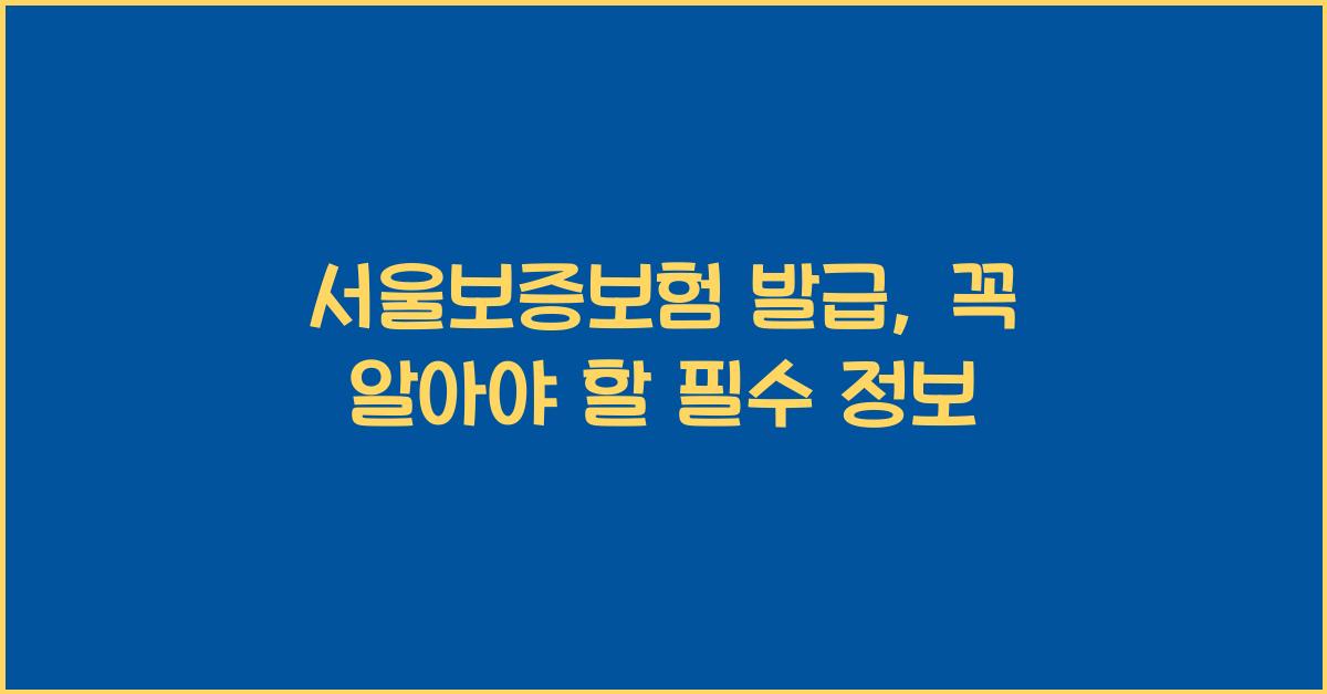 서울보증보험 발급