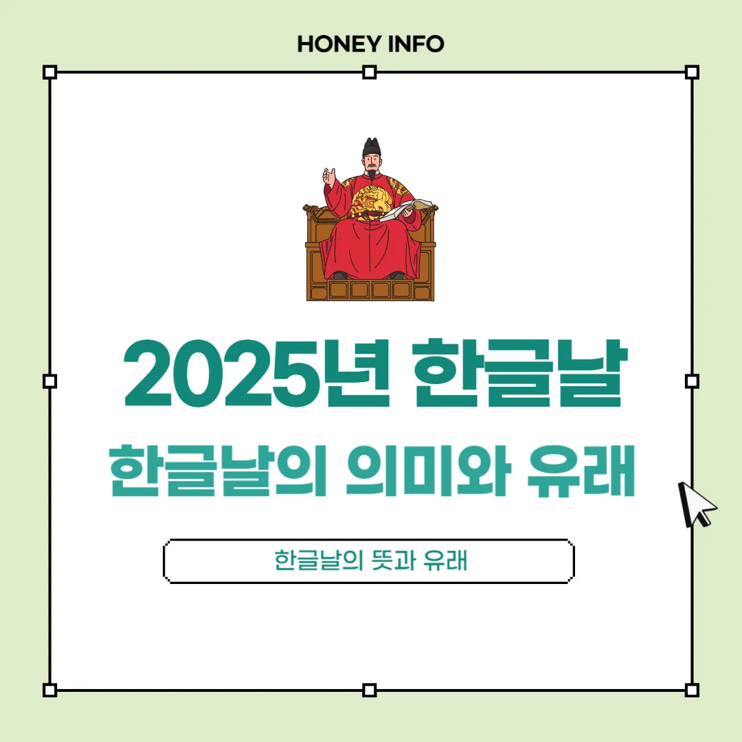 2025년 한글날 뜻과 태극기, 한글날 공휴일 완벽 정리