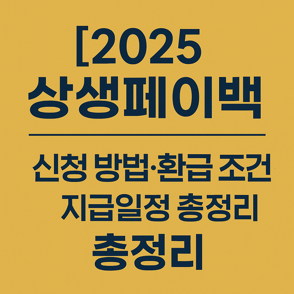 [2025 상생페이백] 신청 방법&middot;환급 조건&middot;지급일정 총정리