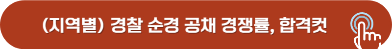 2024년 경찰 순경 공채 1차, 2차 경쟁률, 합격선