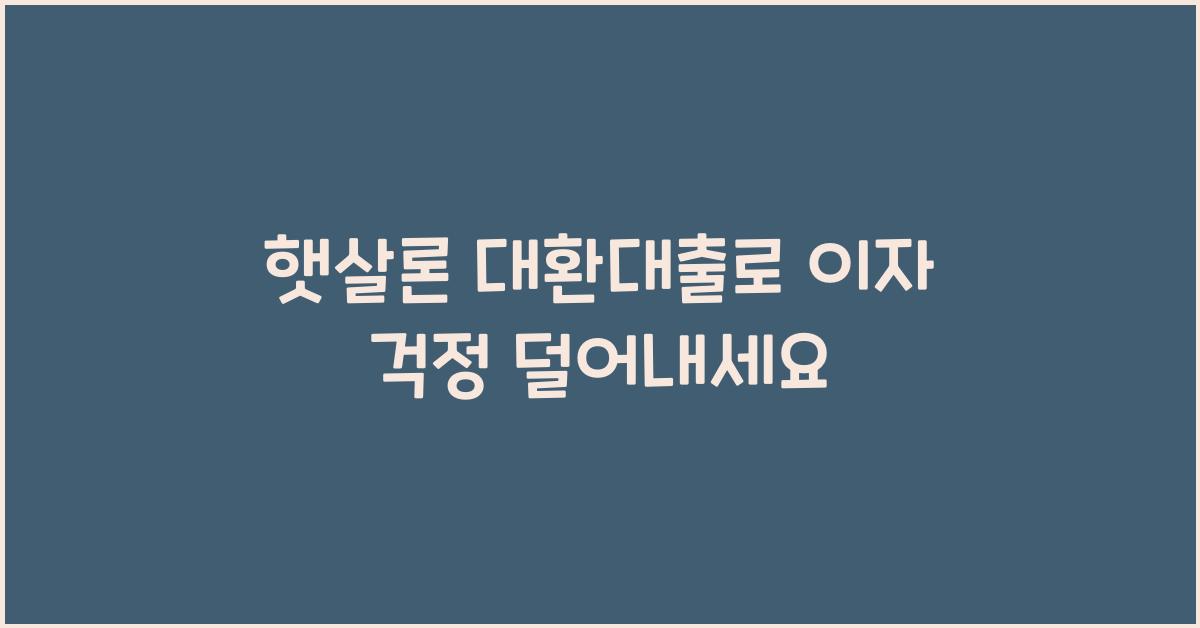 햇살론 대환대출