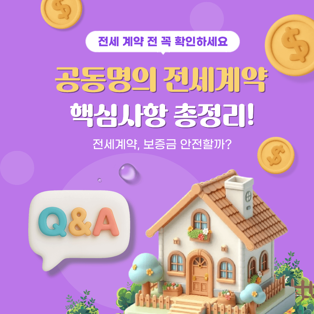 공동명의 전세계약