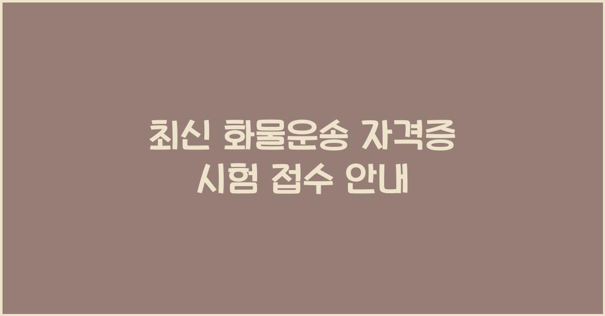 화물운송 자격증 시험 접수