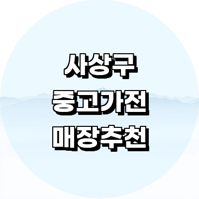 부산 사상구 중고가전