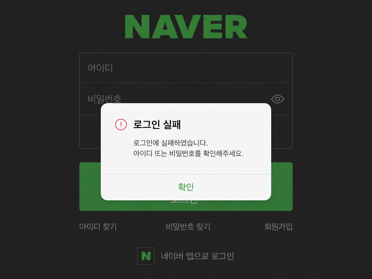 네이버로그인오류
