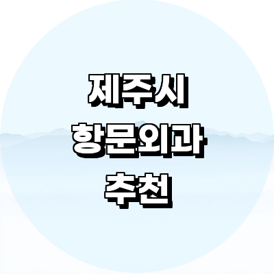 제주 제주시 항문외과