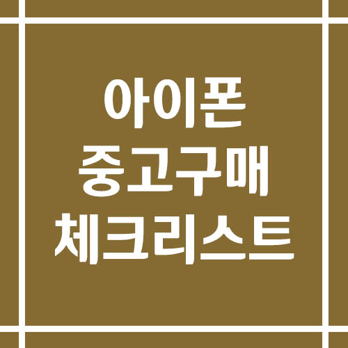 아이폰 중고 구매 체크리스트