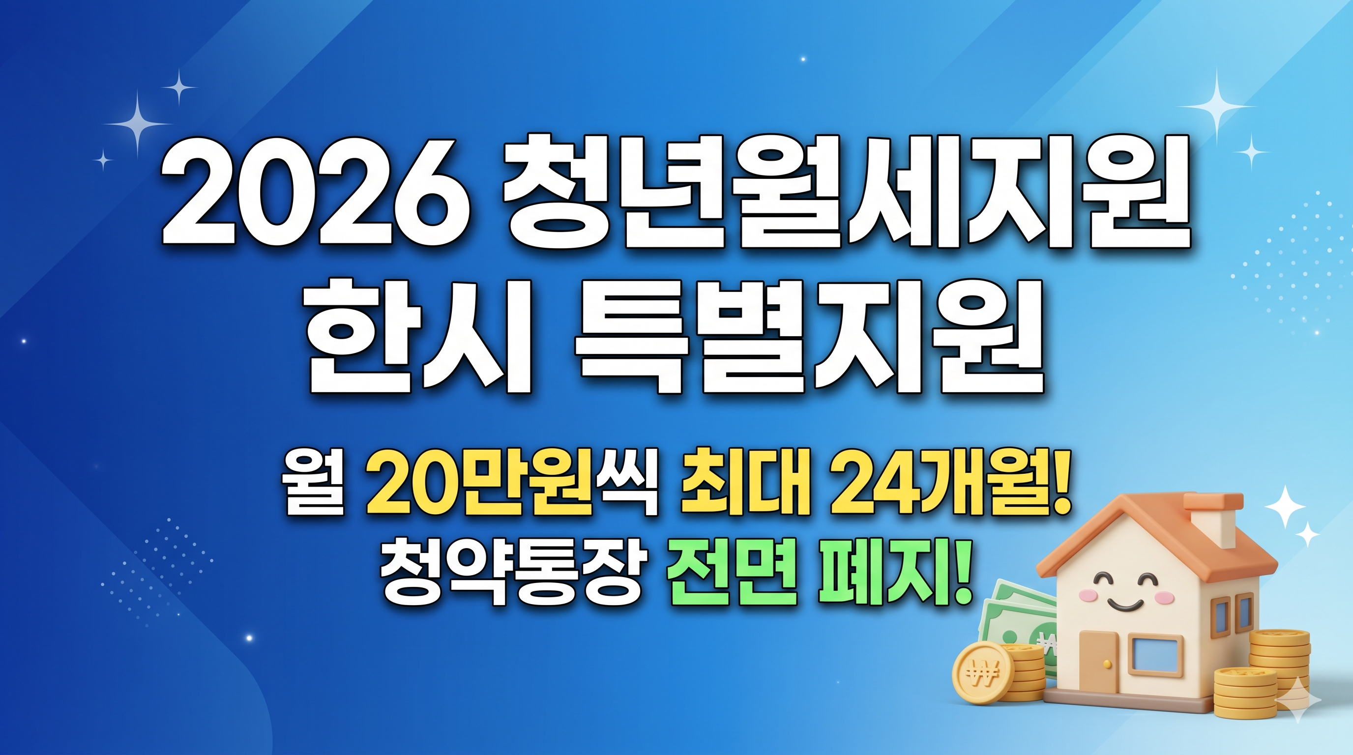 2026 청년 월세 지원 신청안내