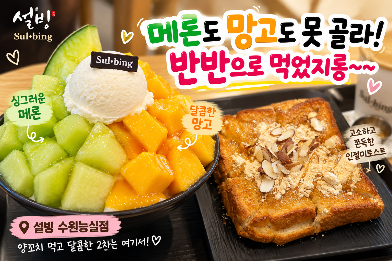 호매실 설빙 수원능실점, 메론망고빙수에 인절미토스트 먹은 후기