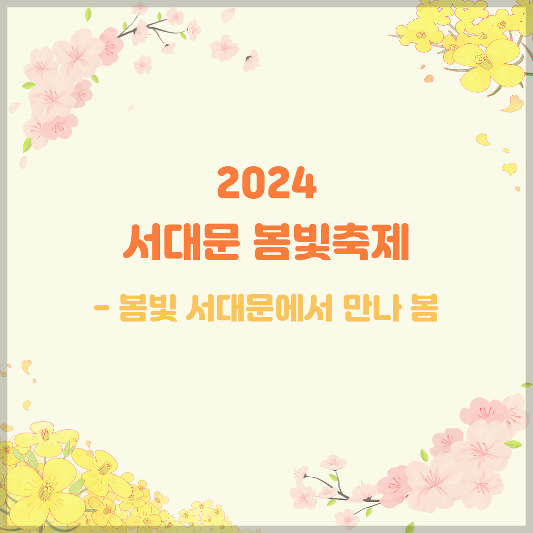 2024-서대문-봄빛축제-봄빛-서대문에서-만나-봄