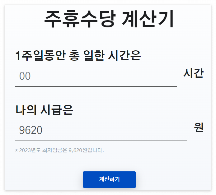주휴수당 계산기