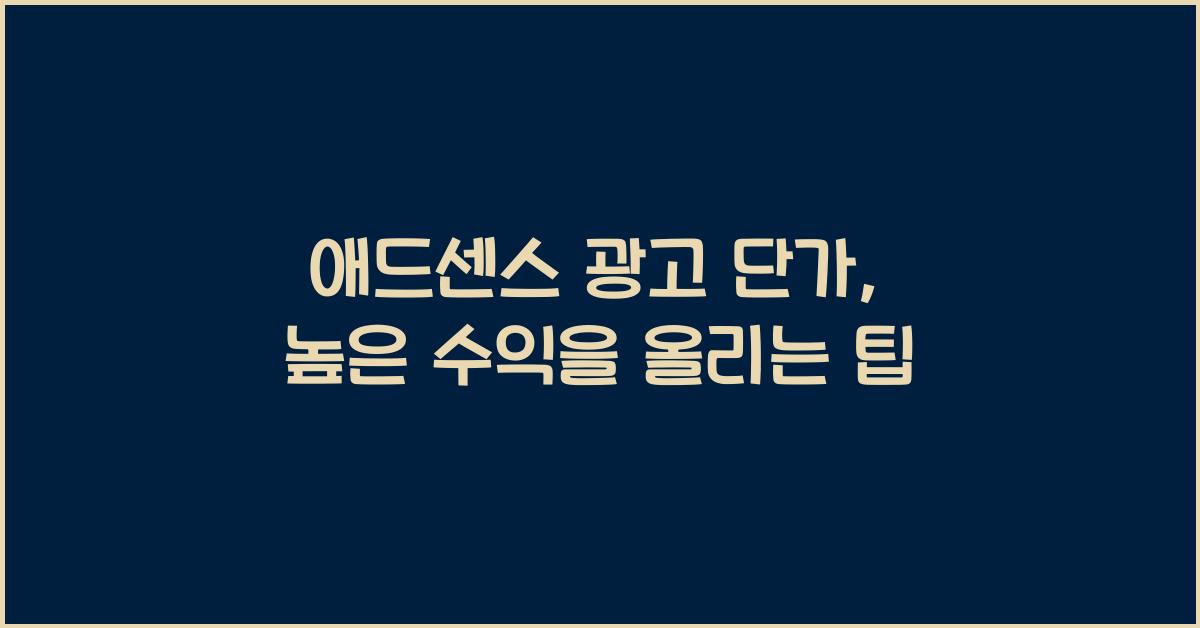애드센스 광고 단가  