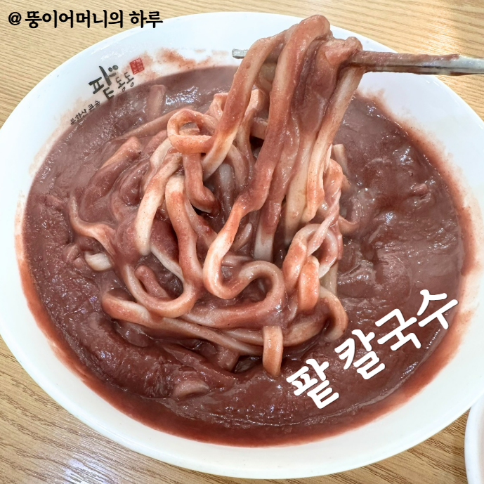님들 팥 칼국수 먹어 봄?(진한 팥죽에 쫄깃한 칼국수면, 단맛 적음, 팥전문점 팥동동, 은평한옥마을 맛집, 팥칼국수, 팥죽, 보리밥 비빔밥, 서리태 콩국수, 눈꽃 팥빙수)