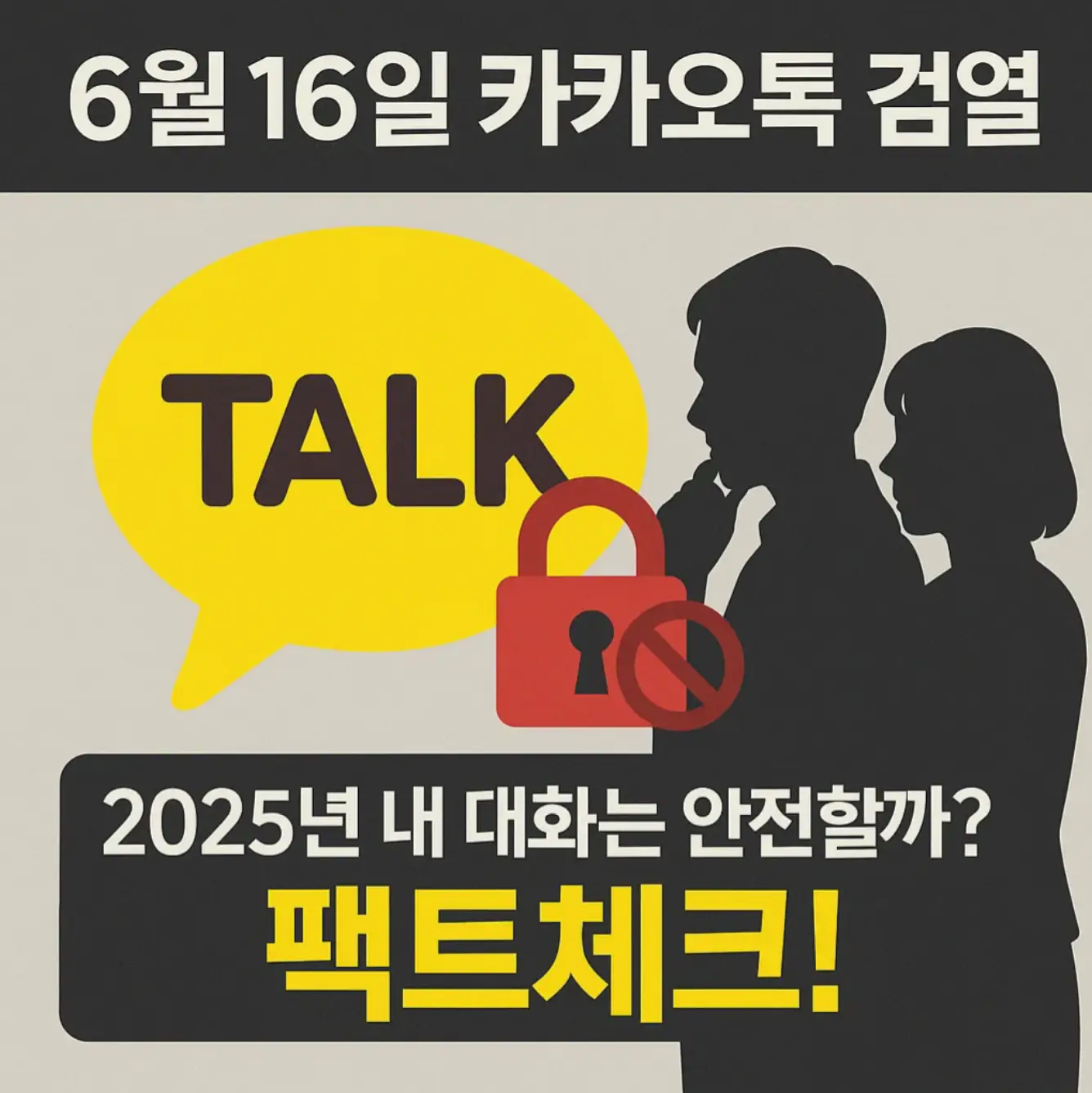 6월16일 카카오톡 검열, 2025년 내 대화는 안전할까? 팩트체크!