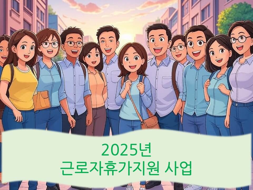 2025년 근로자휴가지원사업 완벽 가이드