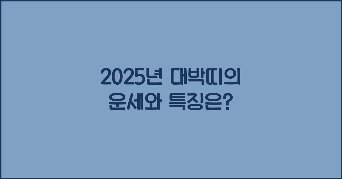 2025년 대박띠