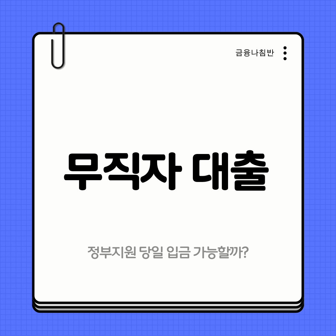 무직자 대출 01