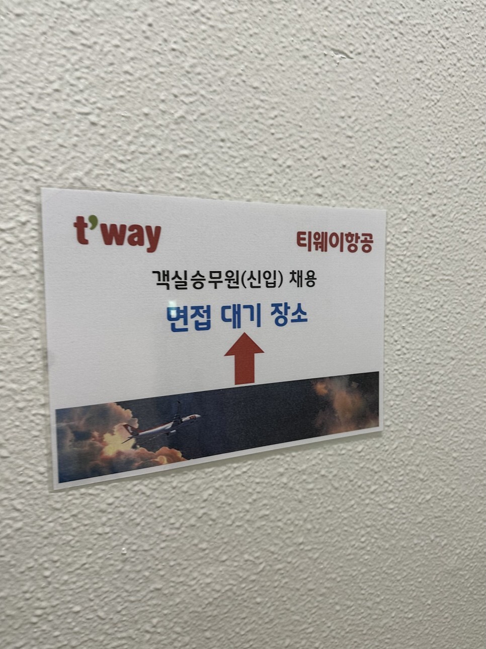 티웨이 면접 후기