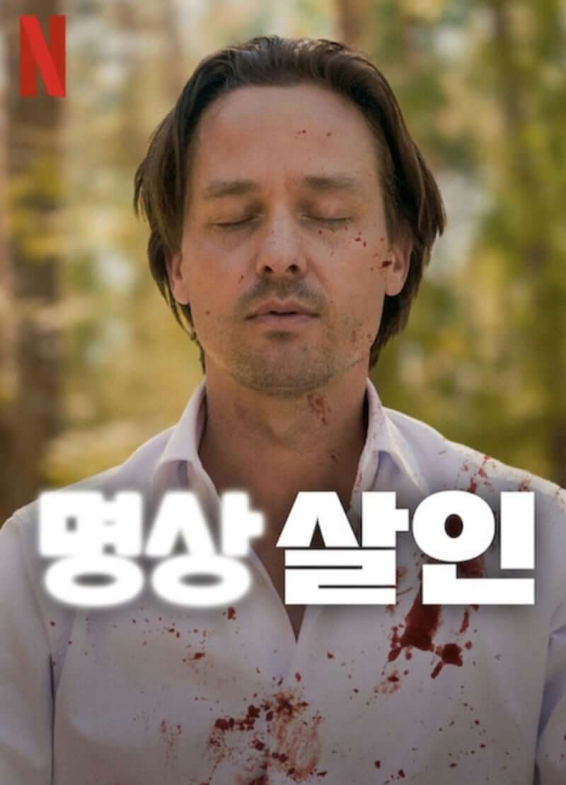 명상 살인