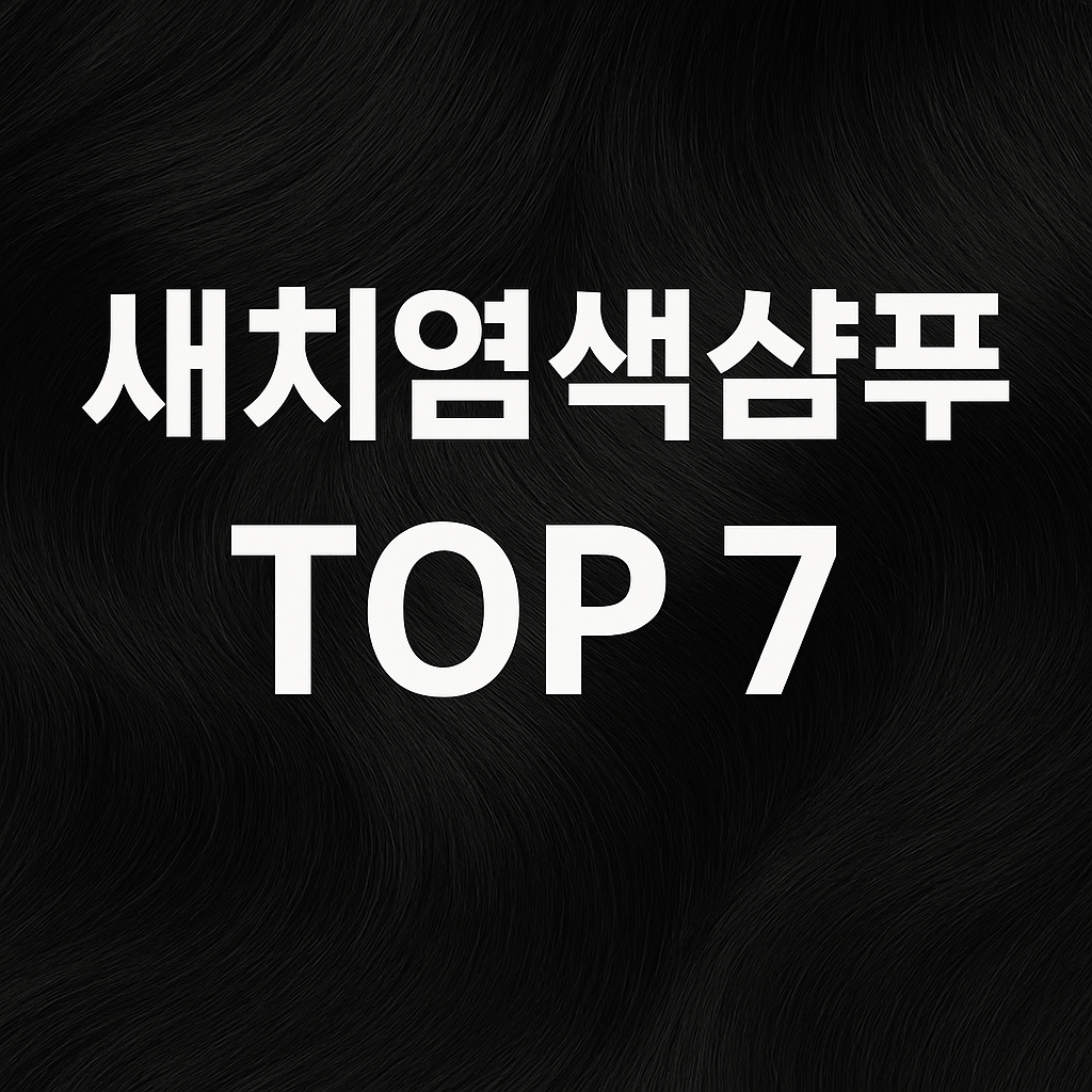 "전문가가 추천하는 새치염색샴푸 TOP 7 ! 내 두피에 맞는 새치염색샴푸 고르기~!"