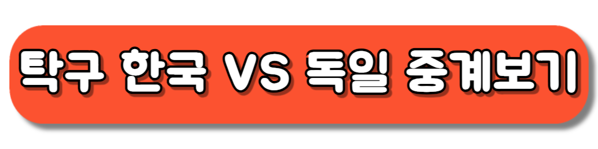 파리올림픽 탁구 여자 단체 한국 VS 독일 동메달전 중계보기