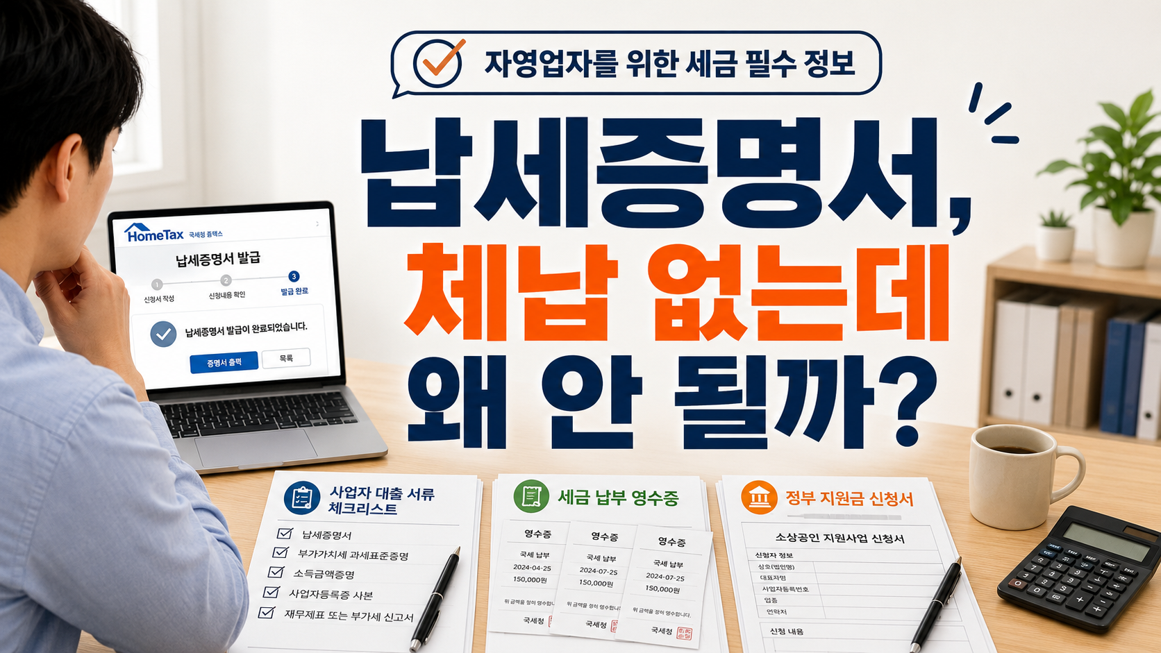 납세증명서 발급방법과 국세완납증명서를 사업자 대출 지원금 서류로 준비하는 개인사업자 장면