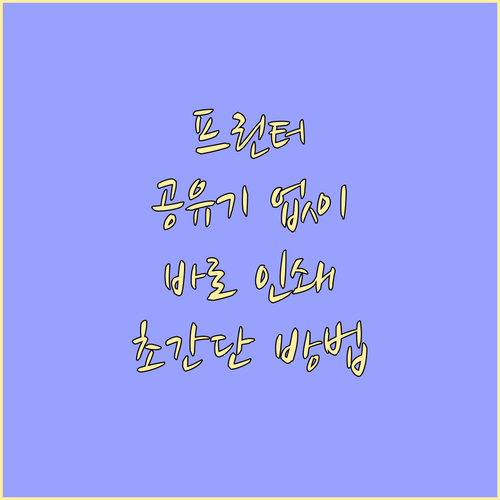 프린터 연결 고민 끝 공유기 없이 인