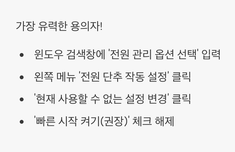 1. 가장 유력한 용의자, ‘빠른 시작 켜기’ 해제