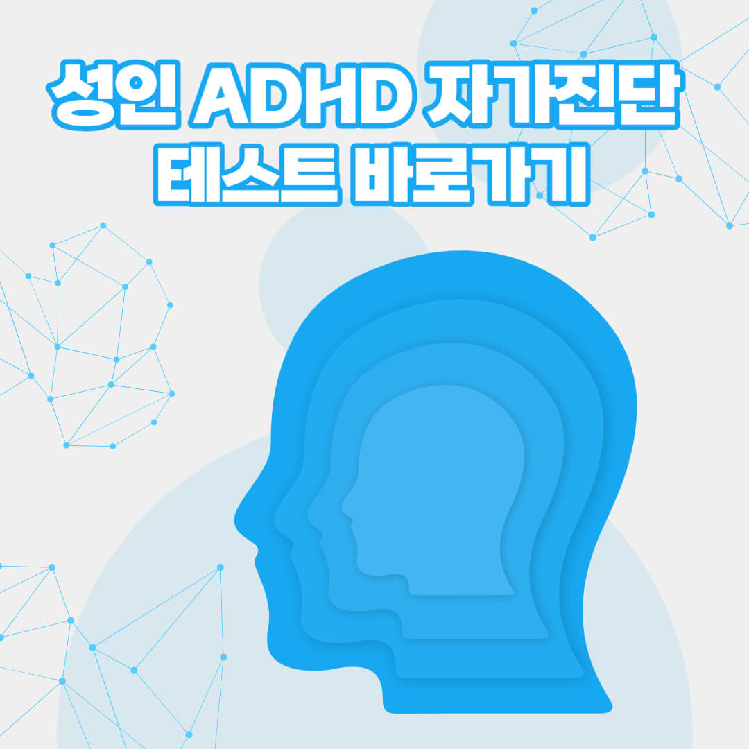 성인 ADHD 자가진단