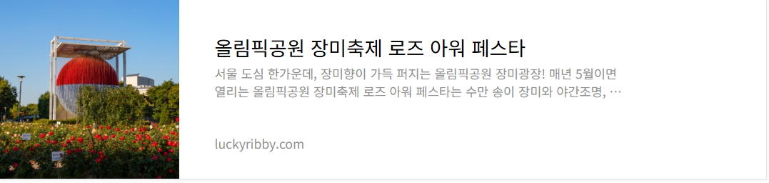 올림픽공원 장미축제
