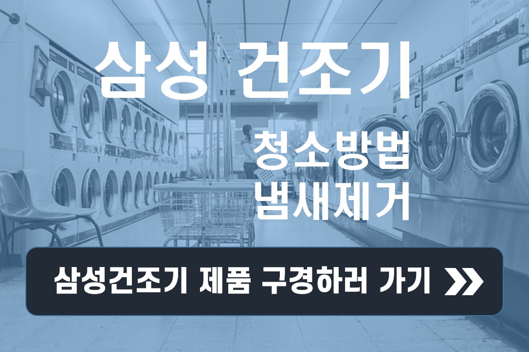 삼성 의류 건조기 청소방법 냄새제거
