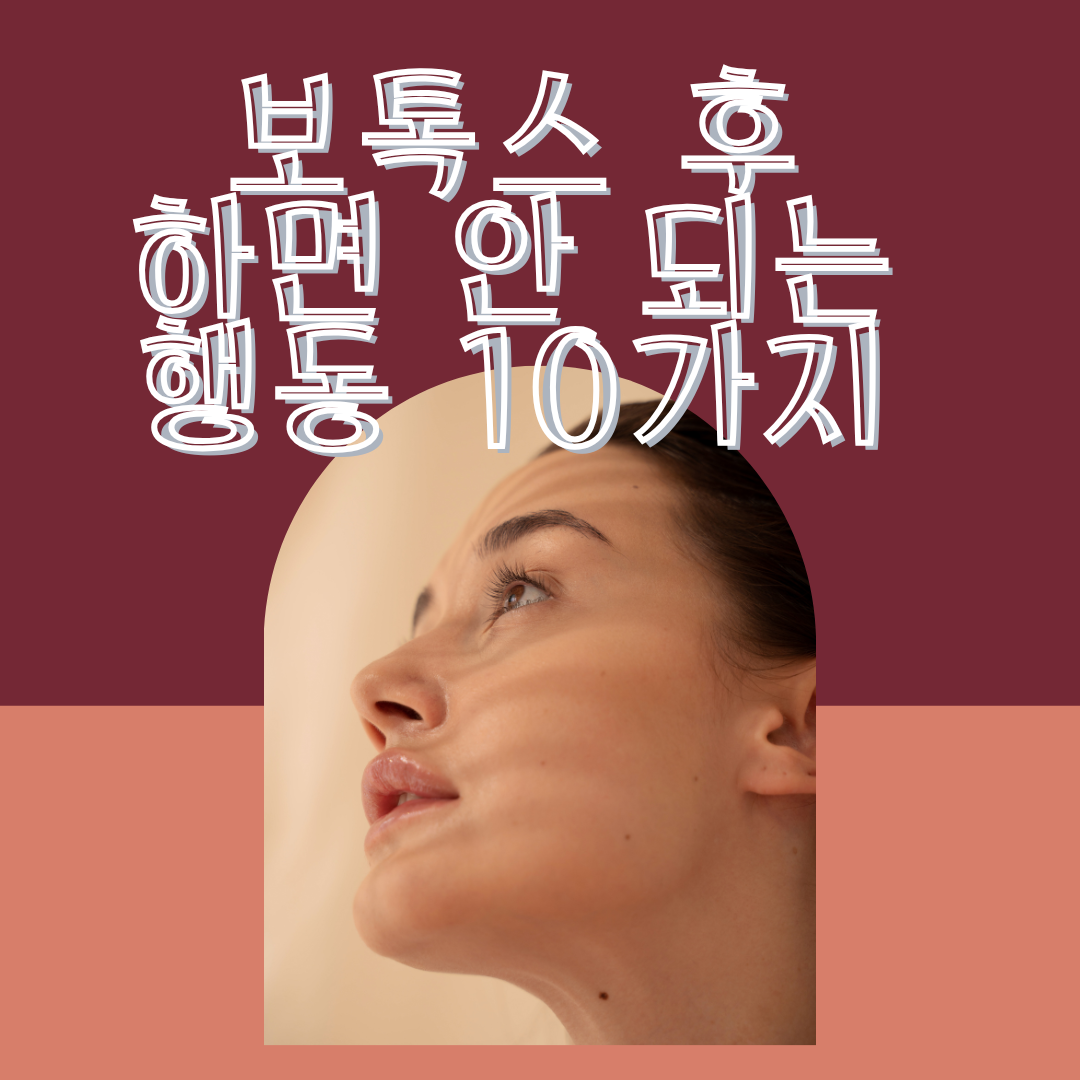 보톡스 후 하면 안 되는 행동 10가지 체크리스트 세안운동사우나음주