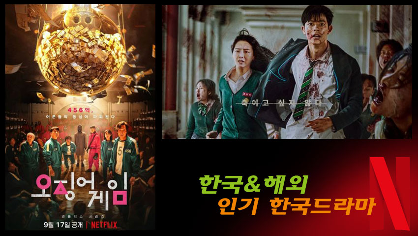 오징어게임과 지금우리학교는 포스터