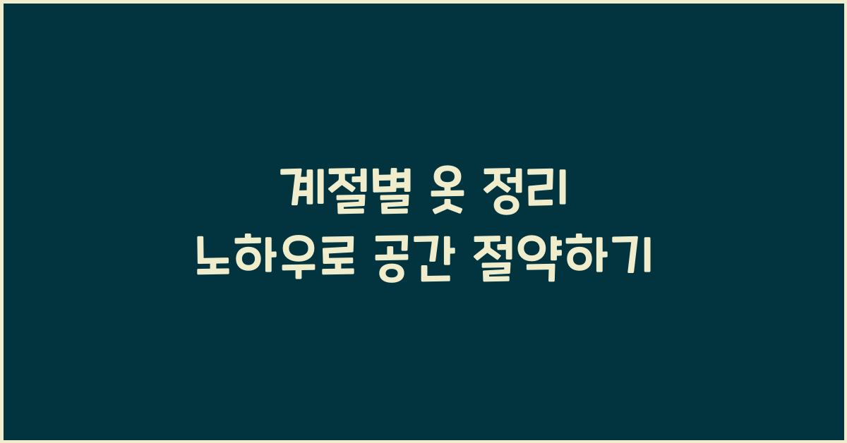 계절별 옷 정리