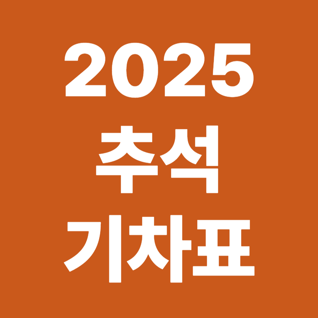 2205 추석 기차표 예매
