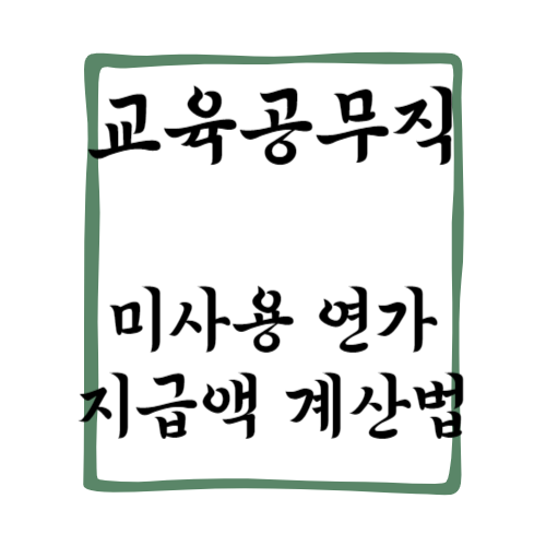 교육공무직 연가보상비