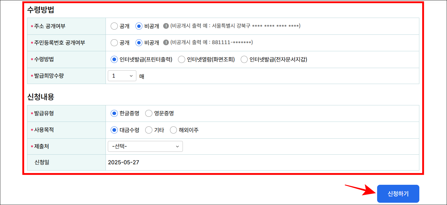 증명서의 수령방법과 신청내용을 입력하고, '신청하기'를 선택
