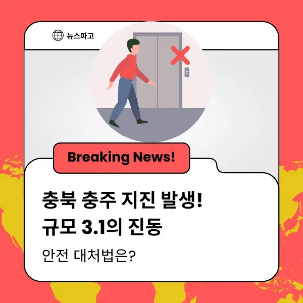 충북 충주 지진 발생! 규모 3.1의 진동