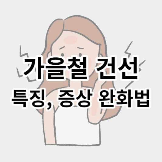 건선_썸네일