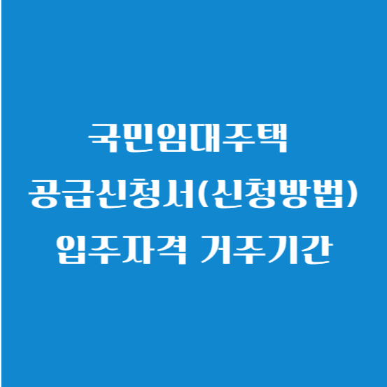 국민임대주택 입주자격 신청방법 거주기간