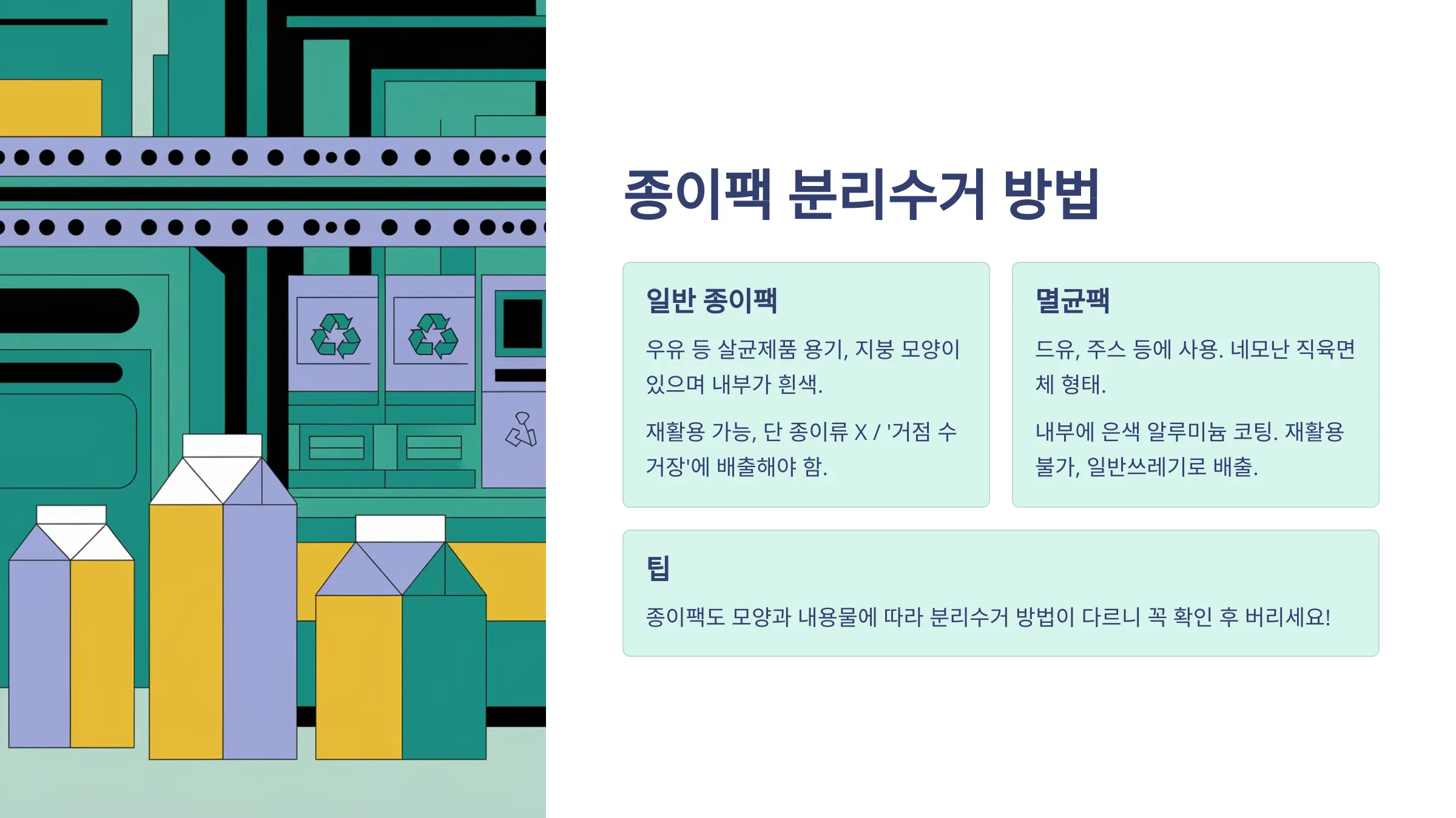 종이팩 분리수거 방법