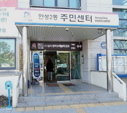 안성 2동 주민센터
