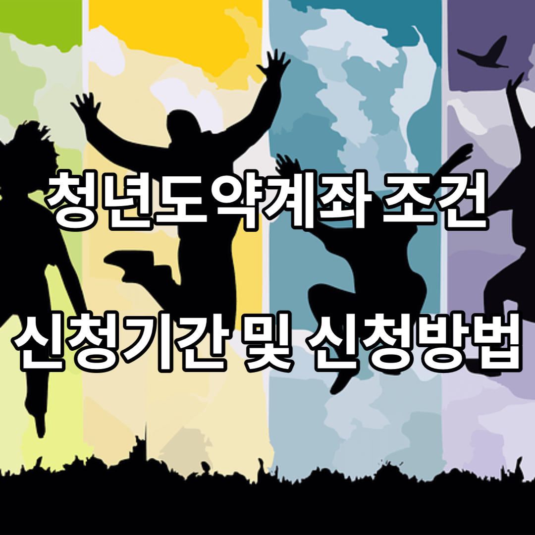 청년도약계좌-신청-조건