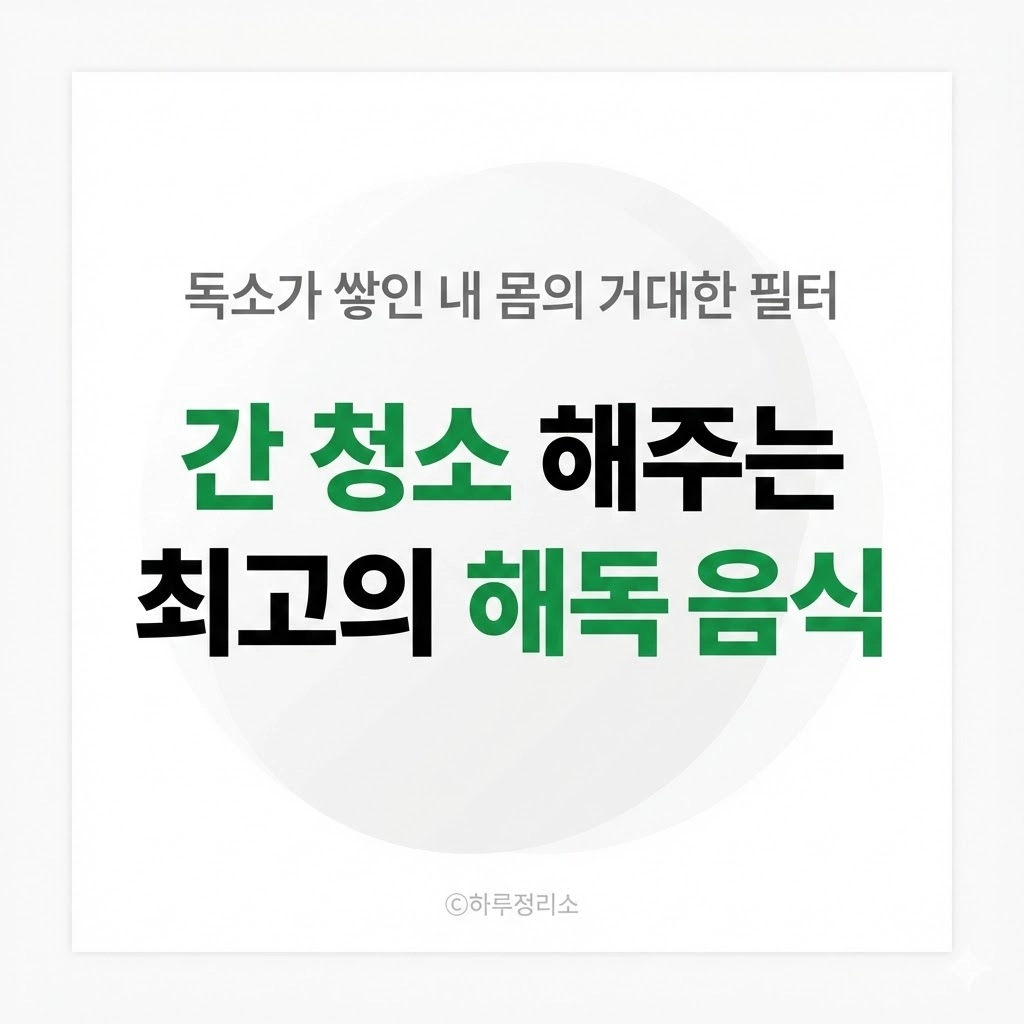 간의 필터를 청소하라! 독소를 씻어내고 간 세포를 살리는 최고의 음식들