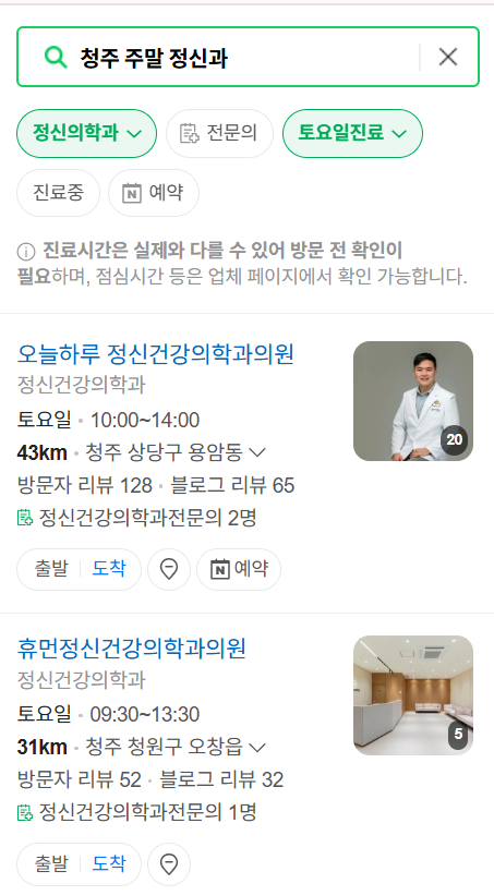 청주시 주말 일요일 진료 정신과(정신건강의학과) 추천 리스트 ❘ 토요일, 공휴일 문 여는 병원 목록