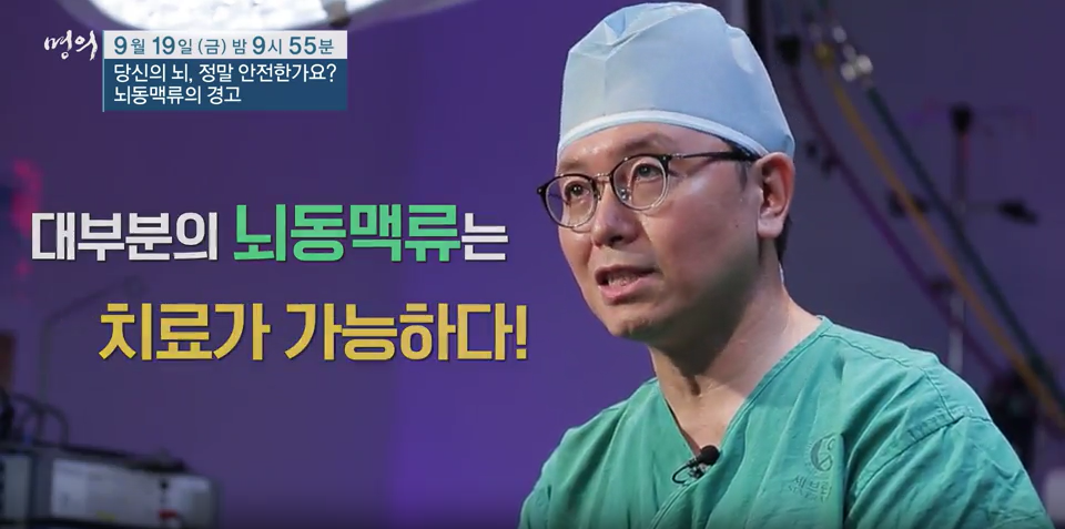 명의/ 당신의 뇌&amp;#44; 정말 안전한가요? - 뇌동맥류의 경고